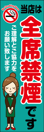 当店は全席禁煙ですのぼり