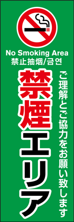 禁煙エリアのぼり