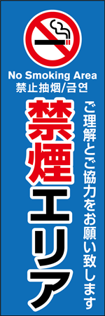 禁煙エリアのぼり