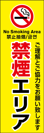 禁煙エリアのぼり