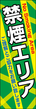 禁煙エリアのぼり