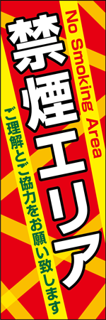 禁煙エリアのぼり