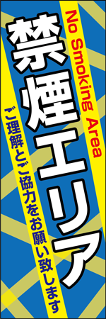 禁煙エリアのぼり