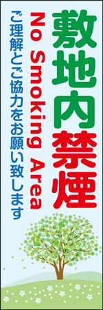 敷地内禁煙のぼり