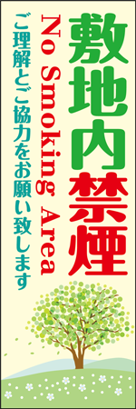 敷地内禁煙のぼり