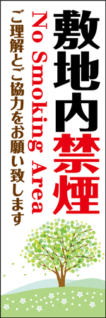 敷地内禁煙のぼり
