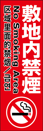 敷地内禁煙のぼり
