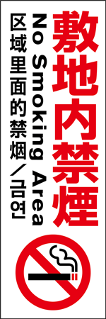 敷地内禁煙のぼり