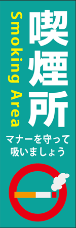喫煙所のぼり