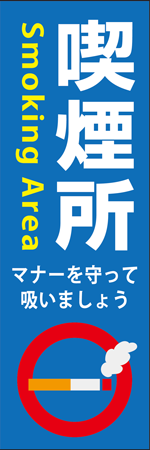 喫煙所のぼり