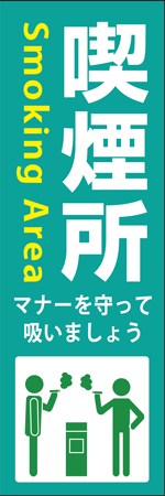 喫煙所のぼり