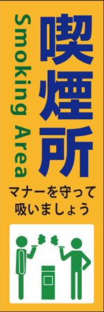 喫煙所のぼり