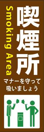 喫煙所のぼり