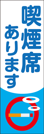 喫煙席ありますのぼり