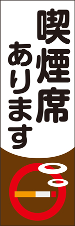 喫煙席ありますのぼり