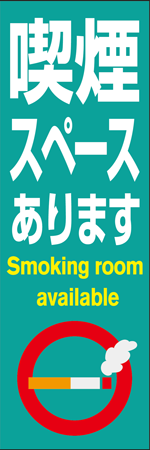 喫煙スペースありますのぼり