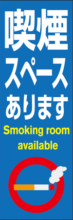 喫煙スペースありますのぼり