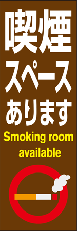 喫煙スペースありますのぼり