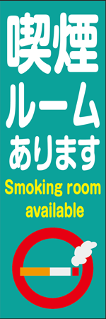 喫煙ルームありますのぼり