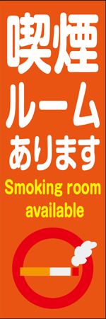 喫煙ルームありますのぼり