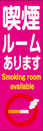 喫煙ルームありますのぼり