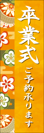 卒業式ご予約承りますのぼり