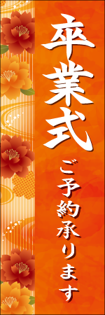 卒業式ご予約承りますのぼり