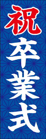 祝卒業式のぼり