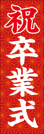 祝卒業式のぼり