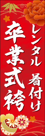 ﾚﾝﾀﾙ 着付け　卒業式袴のぼり