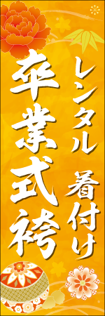 ﾚﾝﾀﾙ 着付け　卒業式袴のぼり