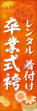 ﾚﾝﾀﾙ 着付け　卒業式袴のぼり