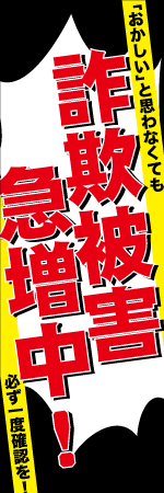詐欺被害急増中!のぼり