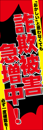 詐欺被害急増中!のぼり