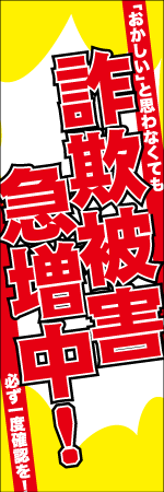 詐欺被害急増中!のぼり