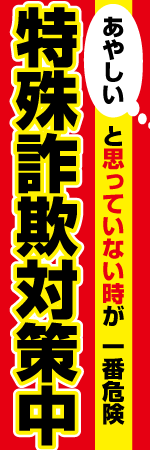 特殊詐欺対策中のぼり
