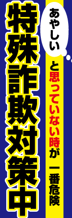 特殊詐欺対策中のぼり
