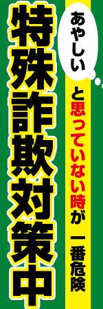 特殊詐欺対策中のぼり