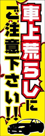車上荒らしにご注意ください‼のぼり
