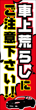 車上荒らしにご注意ください‼のぼり