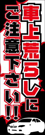 車上荒らしにご注意ください‼のぼり