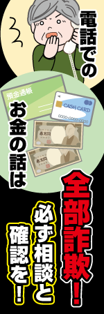電話でのお金の話は全部詐欺!必ず相談と確認を!のぼり