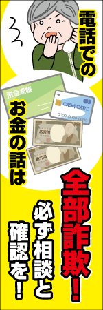 電話でのお金の話は全部詐欺!必ず相談と確認を!のぼり