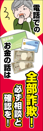 電話でのお金の話は全部詐欺!必ず相談と確認を!のぼり