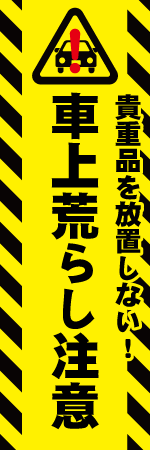 車上荒らし注意のぼり