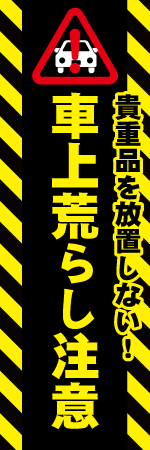 車上荒らし注意のぼり