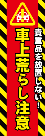車上荒らし注意のぼり