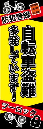 自転車盗難多発しています!のぼり