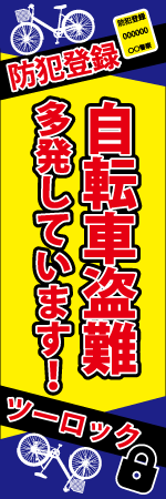 自転車盗難多発しています!のぼり
