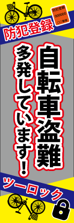 自転車盗難多発しています!のぼり